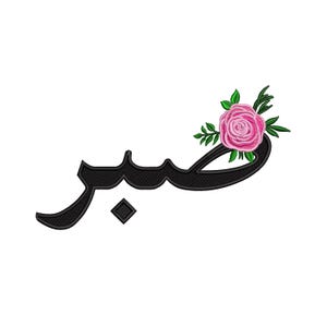 Digital, Sabr, Patience, Arabic Calligraphy, Floral, Flowers, Machine Embroidery Design, 5 sizes
