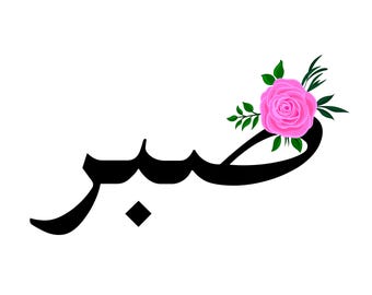 Digitale, Sabr, Pazienza, Calligrafia araba, SVG, PNG