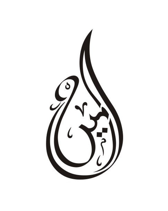 Digital Ameen Arabic Calligraphy Machine Embroidery Design Etsy