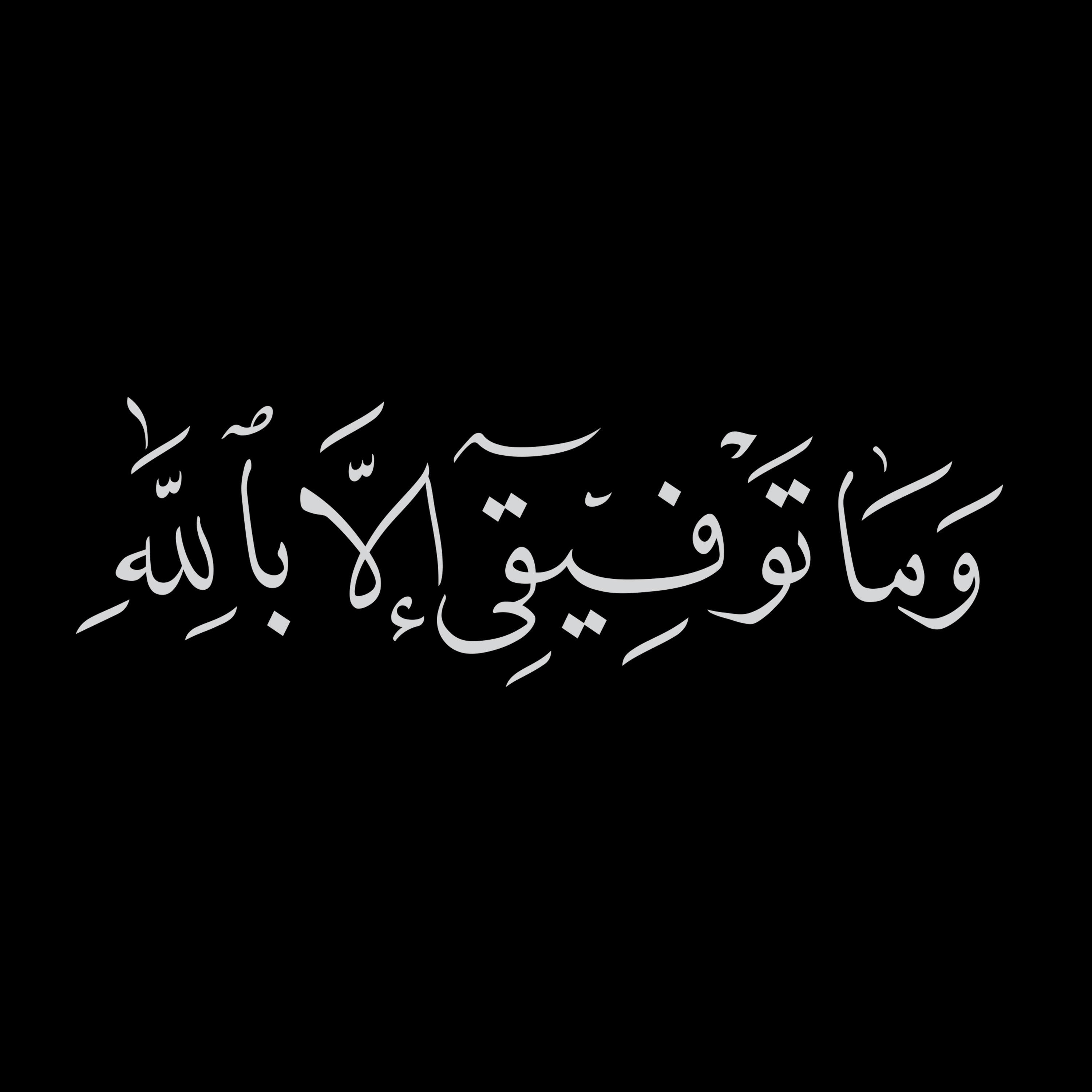 Digital, My Success is Only by Allah, Quran [11,88], Arabic