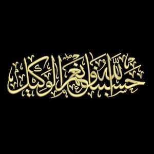 Digital, Ayat Al-Kursi, Hasbunallahu Wa Ni’mal Wakeel, Arabic Calligraphy, Machine Embroidery Design, 7, 8, 10, 12 inch