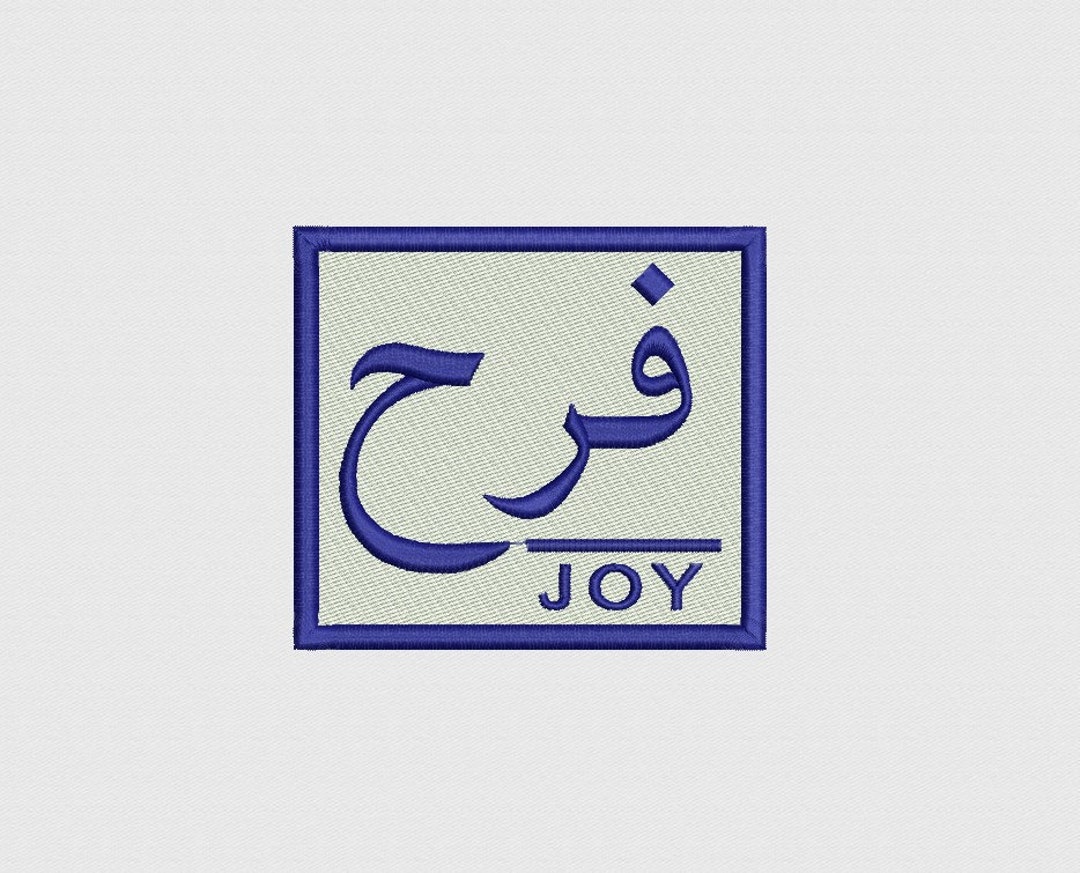 Joy Arabic Calligraphy Machine Embroidery Design 2 Sizes Etsy