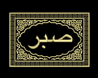 Digitale, Pazienza, Sabr, Calligrafia araba, Disegno per ricamo a macchina, 3 misure