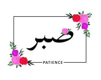Digitale, Sabr, Pazienza, Calligrafia araba, Cornice floreale, Rettangolo, Bordo, Fiori, SVG, PNG