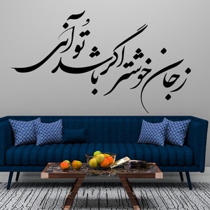 Persian Calligraphy Art, Vinyl wall decal removable, farsi calligraphy, زجان خوشتر اگر باشد تو آنی, Farsi wall sticker, Persian poem Decals