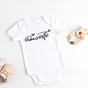 Koocholoy Maman calligraphy Baby , Farsi Baby , Cute Persian , Farsi , Farsi Kids Shirt کوچولوی مامان