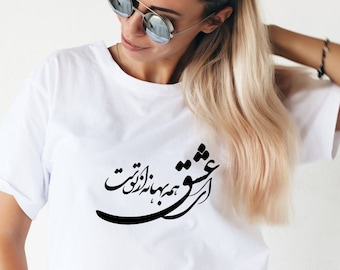 Persian Calligraphy Esheg T-shirt, Esheg T-shirt, Farsi T-shirt, Farsi Tee, Farsi Love T-shirt, Esheg Tee , ای عشق همه بهانه از توست