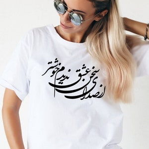 Persian Calligraphy Tshirt- Farsi Tee- از صدای سخن عشق ندیدم خوشتر یادگاری که در این گنبد دوار بماند