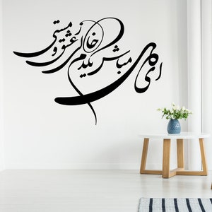 Calligraphie perse Décalcomanie, Décalque de mur de calligraphie farsi, art du mur persan, decal farsi, امم مل ممام مم مم مン , Hafez Poem Decal