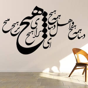Persian Calligraphy Art, Farsi Poem, farsi calligraphy,دنیا همه هیچ و اهل دنیا همه هیچ ای هیچ برای هیچ بر هیچ مپیچ, Farsi calligraphy wall