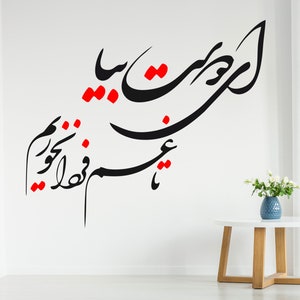 Persian Calligraphy Art, Persian wall decals, Persian quotes, Inspiration Quotes in Farsi,  ای دوست بیا تا غم فردا نخوریم Vinyl Wall Decal