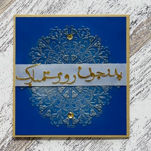 carte pour la fête des pères en farsi | Fête des pères persane | Joyeuse fête des pères en farsi, carte de voeux en farsi pour la fête des pères, مبارک