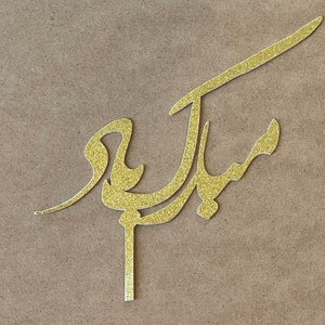 Farsi cake Topper, Mobarak Bad Cake Topper, Cake Topper in Farsi, کیک تاپر مبارک باد