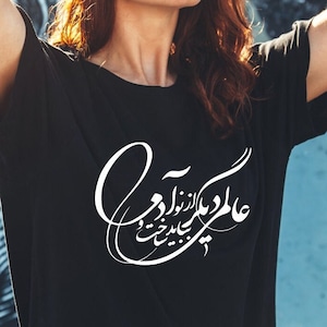 Persian Calligraphy Shirt, Persian T-shirt, Persian Calligraphy T-shirt, Persian Calligraphy Tee, عالمی دیگر بباید ساخت و از نو آدمی