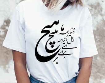 Die Welt ist nichts Rumi Zitat persische Kalligraphie Tshirt, Rumi Zitat Shirt, همه بر