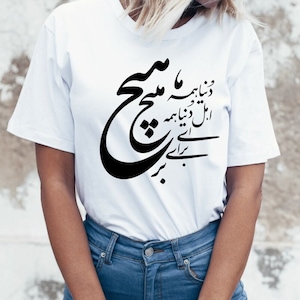 The World is nothing Rumi quote Persian Calligraphy Tshirt, Rumi Quote Shirt, دنیا همه هیچ و اهل دنیا همه هیچ ای هیچ برای هیچ بر هیچ مپیچ