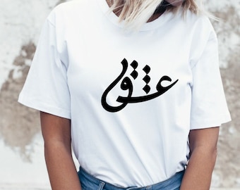 Persian Calligraphy Esheg T-shirt, Esheg T-shirt, Farsi T-shirt, Farsi Tee, Farsi Love T-shirt, Esheg Tee , تی شرت عشق