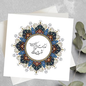 Carte de voeux Farsi Norooz - Carte de voeux pour le Nouvel An persan - Carte de voeux Saleh No Mobarak - Idée cadeau pour le Nouvel An persan Fabriqué au Canada