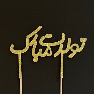Tavalodet Mubarak Cake Topper, Cake Topper in Farsi, Buon Compleanno in Farsi, تولدت مبارک کیک تاپر, تولدت مبارک به فارسی , Farsi cake deco