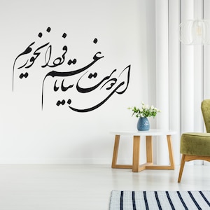 Persian Calligraphy Art, Persian wall decals, Persian quotes, Inspiration Quotes in Farsi,  ای دوست بیا تا غم فردا نخوریم Vinyl Wall Decal