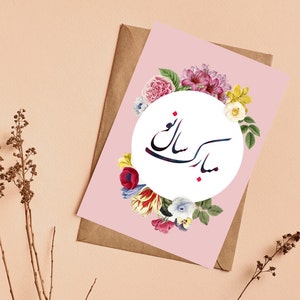 Carte de voeux en farsi Norooz - carte de voeux pour le nouvel an persan - carte de voeux Saleh No Mobarak - carte Nowruz, ارت تبریک عید, fabriquée au Canada
