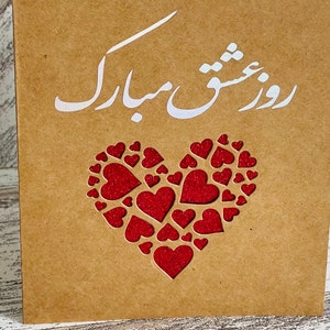 Farsi Valentines card, Valentines card in Farsi, Valentines greeting card, Handmade Valentines card, کارت ولنتاین فارسی, روز عاشقان,