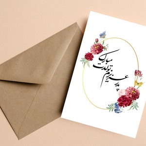 Tarjeta de cumpleaños farsi para papá, tarjeta de felicitación hecha a mano en farsi, tarjeta de cumpleaños de papá persa, کارت تولد پدر به فارسی , تولد مبارک به فارسی