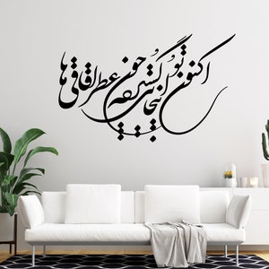 Persian Calligraphy Wall Decal, Farsi Poem, farsi calligraphy اکنون که تواینجایی گسترده چون عطر اقاقی ها Farsi Wall Sticker, فروغ فرخزاد