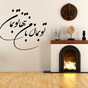 Persian calligraphy,  Persian wall Art, Persian wall sticker, farsi Wall decal, Farsi wall sticker, Farsi poem تو بمان با من تنها تو بمان