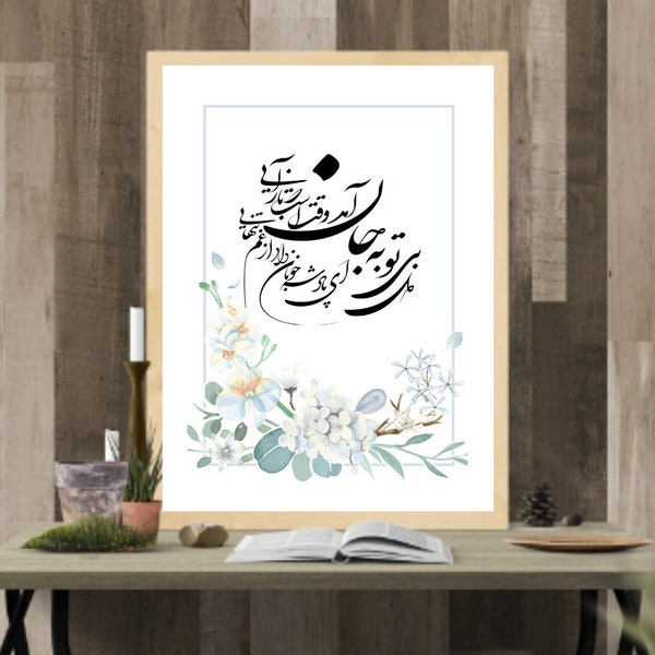 Hafez Poem Digital Download, Hafez Poem In Persian Calligraphy Instant File, Hafez Quote in Farsi Calligraphy Printable, Hafez Poem Wall Art