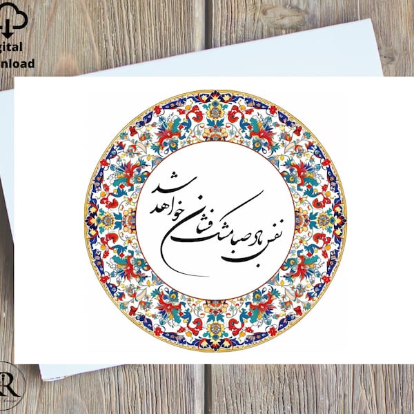 Farsi Persian Norooz Digital Printable ,Persian New Year Poem , Saleh No Greeting Card- Farsi Poem For Nowruz کارت تبریک عید, Made in Canada