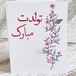 Carte de joyeux anniversaire persane vierge, carte de joyeux anniversaire persan, Tavalodet Mobarak, لدت مبارک کارت, carte d'anniversaire de calligraphie persane
