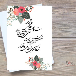 Carte de fête des mères imprimable en farsi, carte de maman farsi instantanée, carte de fête des mères de conception florale en farsi, کارت تبریک روز مادر, poème farsi