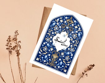 Farsi Norooz Greeting Card - Persian New Year Greeting Card- Saleh No Mobarak Greeting Card- Nowruz card, کارت تبریک عید, Made in Canada