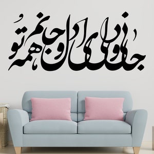 Persian Calligraphy Art, Vinyl wall decal removable, farsi calligraphy, جانی و دلی ای دل و جانم همه تو , Persian poem, Farsi Decal