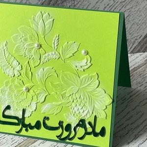 Carte de fête des mères farsi, fête des mères persane gaufrage carte vierge 3D, bonne fête des mères, bonne fête des mères en farsi