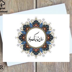 Farsi Persian Norooz Digital Printable - Persian New Year - Saleh No Greeting Card Instant Download , کارت تبریک عید, Made in Canada