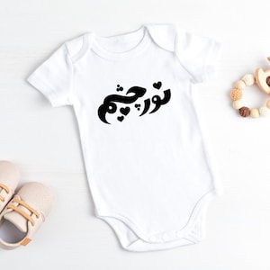 Farsi calligraphy Baby , Noreh Chesm,  Farsi Baby , Cute Persian , Farsi , Persian , Farsi Kids Shirt
