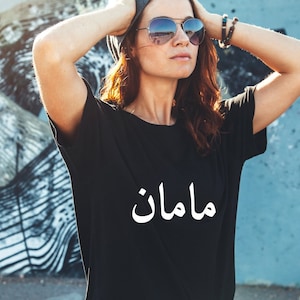 Farsi Tshirt, Farsi Maman Tshirt, Persian Maman Tee, Tshirt In Farsi For Mom, Persian Tshirt in Farsi for Maman, تی شرت مامان