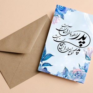 Carte de fête des pères en farsi, fête des pères en persan, carte de fête des pères en farsi, poème en farsi pour papa, poème persan sur le père, cadeau de fête des pères en farsi