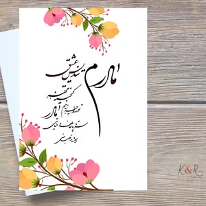 Druckbare Muttertagskarte in Farsi, Sofortige Farsi Mutterkarte, Blumendesign Muttertagskarte in Farsi, کارت تبریک روز مادر, Farsi Poem