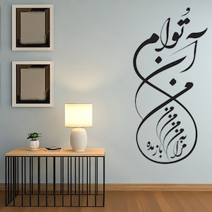 Persian Calligraphy Art, Vinyl wall decal removable, farsi calligraphy, من آن توام مرا به من باز مده Persian Art, Persian quote, Rumi Quote