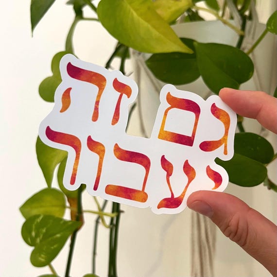 This Too Shall Pass Sticker, Gam Zeh Yaavor Sticker, Hebrew Sticker, Sticker for laptop and water bottle, Jewish Sticker