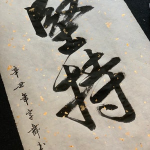 堅持 Persistence - Chinese Calligraphy- Japanese Calligraphy Art- Home ...