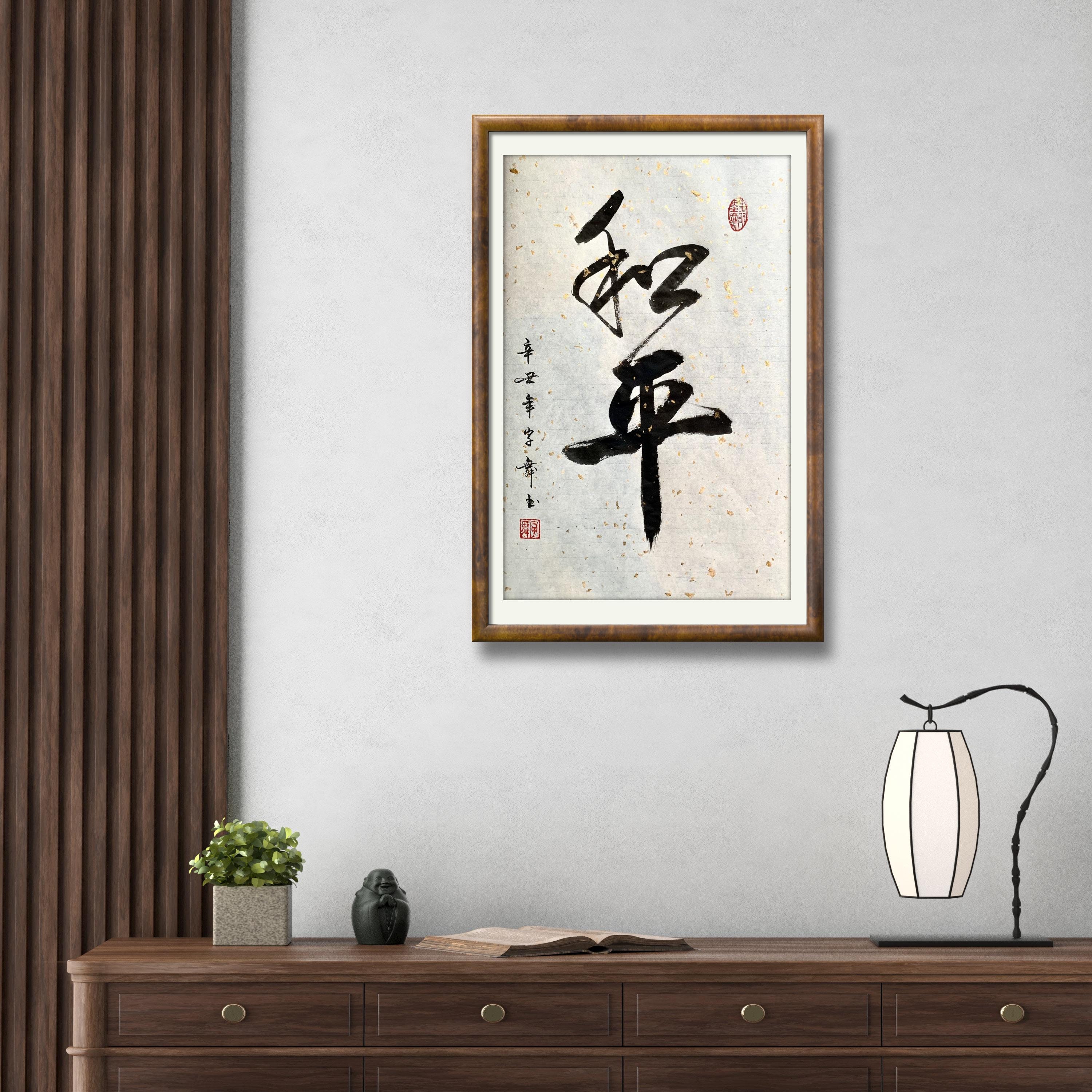 和平 Peace- Chinese Calligraphy- Japanese Calligraphy Art- Home