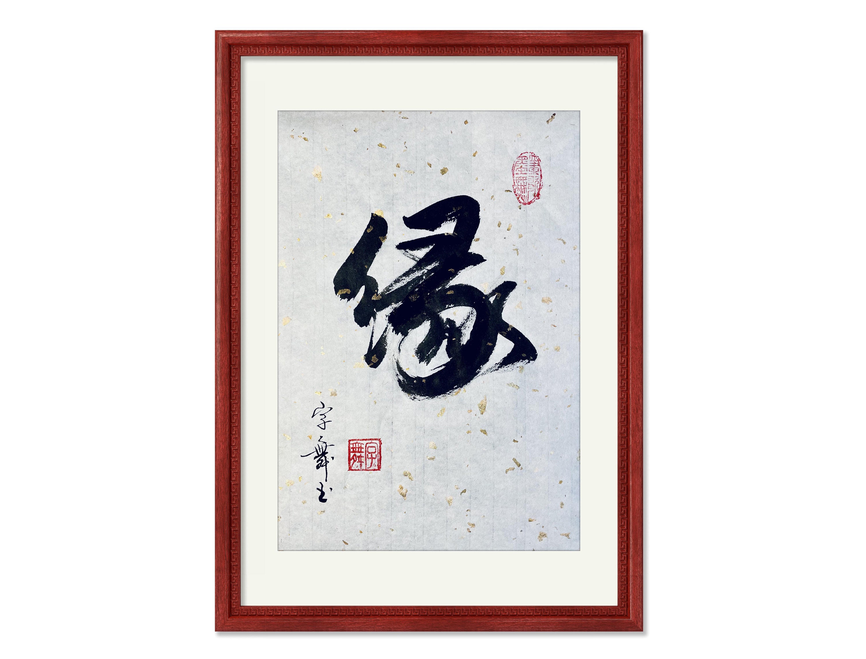Serendipity 緣 -chinese Japanese Calligraphy-calligraphy Art