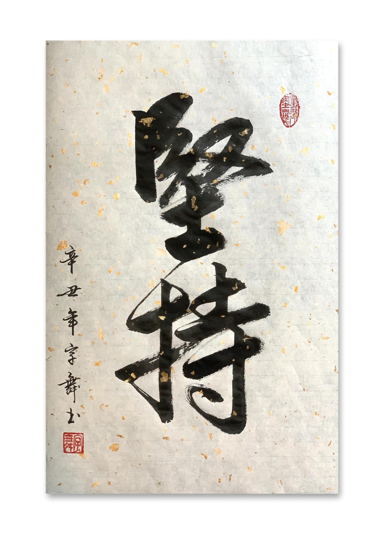 堅持 Persistence Chinese Calligraphy Japanese Calligraphy Art Home Wall ...