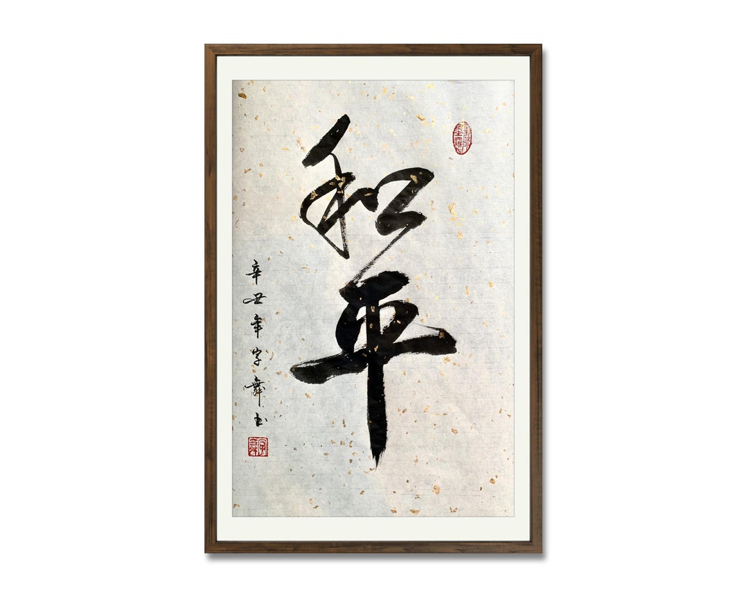 人文 Chinese Painting & Calligraphy 和平 Peace- Chinese Calligraphy- Japanese Calligraphy Art
