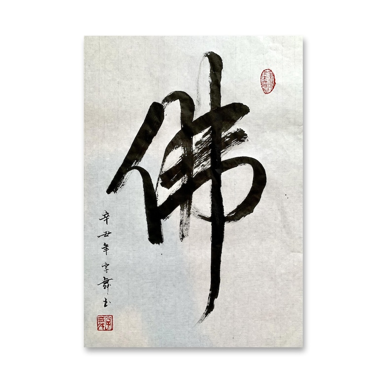 佛 Buddha - Chinese Calligraphy- Japanese Calligraphy Art- Home Wall Art ...