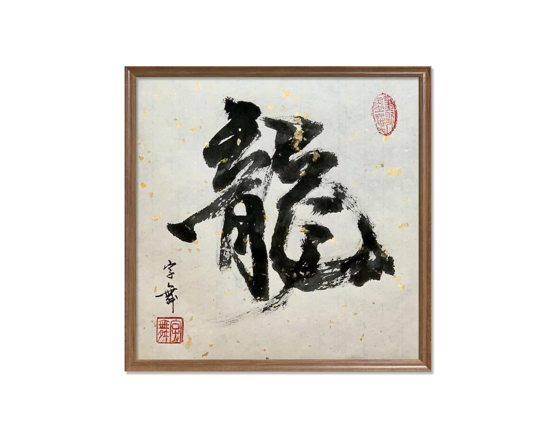 Dragon 龍 -chinese Japanese Calligraphy-calligraphy Art-home Wall Art ...